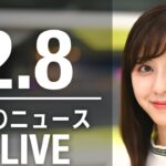 【LIVE】朝ニュース 最新情報とニュースまとめ(2023年2月8日) ANN/テレ朝