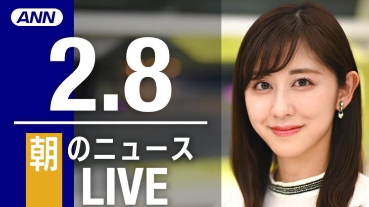 【LIVE】朝ニュース 最新情報とニュースまとめ(2023年2月8日) ANN/テレ朝