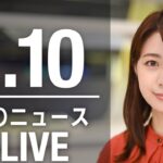 【LIVE】昼ニュース 最新情報とニュースまとめ(2023年2月10日) ANN/テレ朝