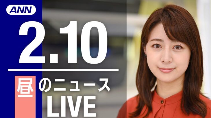 【LIVE】昼ニュース 最新情報とニュースまとめ(2023年2月10日) ANN/テレ朝
