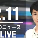 【LIVE】昼ニュース　 最新情報とニュースまとめ(2023年2月11日) ANN/テレ朝