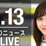 【LIVE】朝ニュース　 最新情報とニュースまとめ(2023年2月13日) ANN/テレ朝