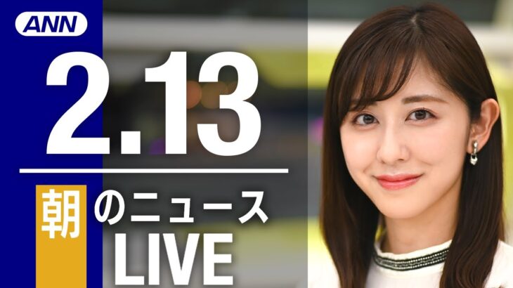 【LIVE】朝ニュース　 最新情報とニュースまとめ(2023年2月13日) ANN/テレ朝