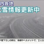 【LIVE】東京に大雪警報　都内各地の現在の様子と最新情報 (2023年2月10日) 【ライブ】ANN|テレ朝