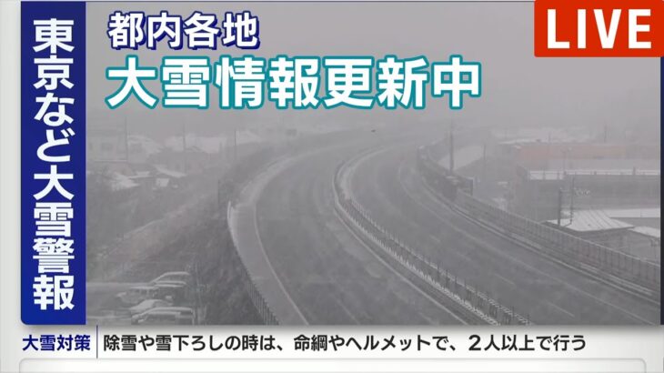 【LIVE】東京に大雪警報　都内各地の現在の様子と最新情報 (2023年2月10日) 【ライブ】ANN|テレ朝