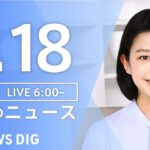 【LIVE】朝のニュース　最新情報など （2月18日）