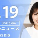 【LIVE】朝のニュース　最新情報など （2月19日）