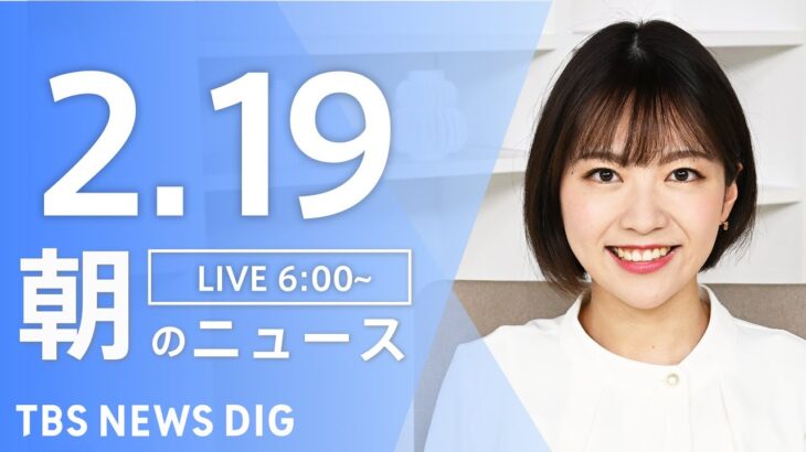 【LIVE】朝のニュース　最新情報など （2月19日）