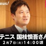 【LIVE】車いすテニス 国枝慎吾さん引退会見｜2月7日(火) 14:00頃〜