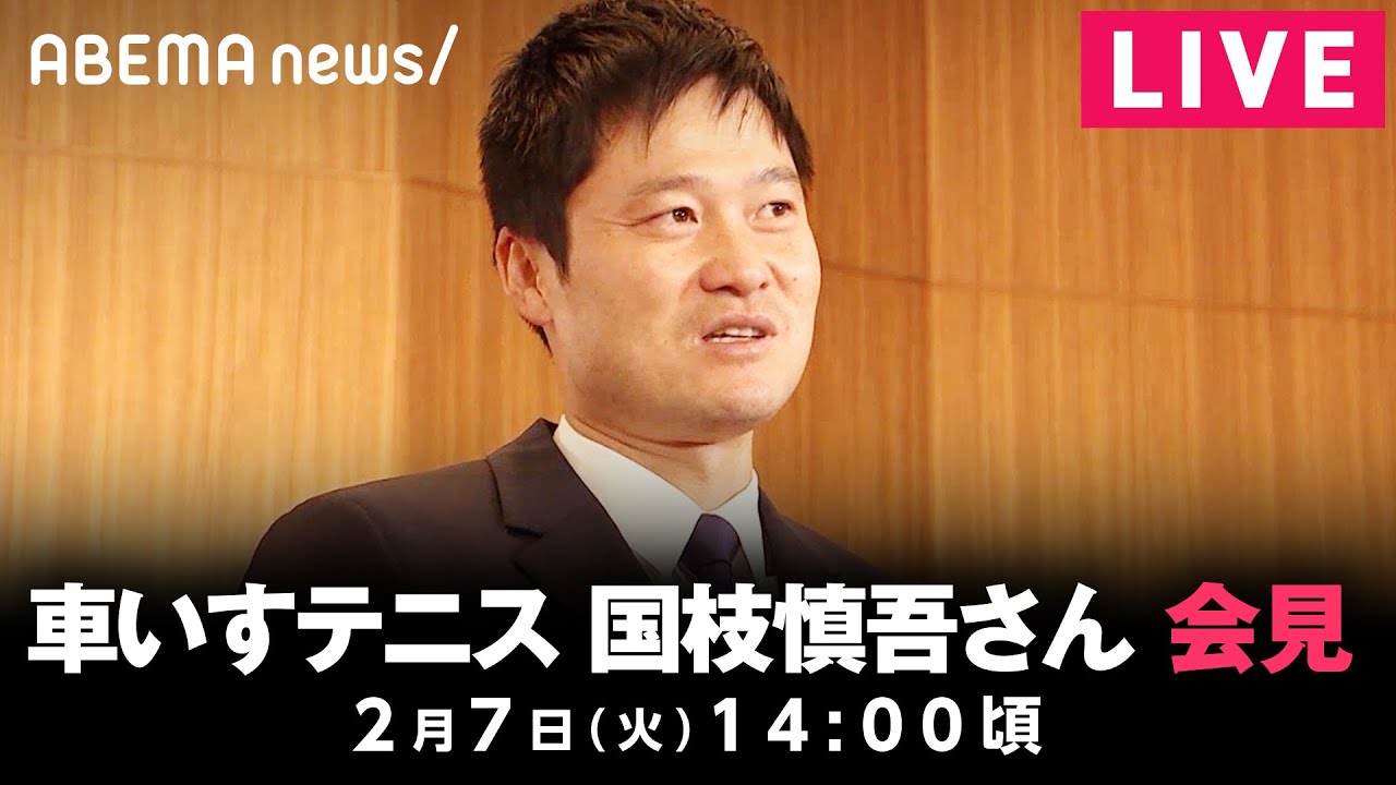 【LIVE】車いすテニス 国枝慎吾さん引退会見｜2月7日(火) 14:00頃〜