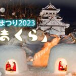 【LIVE】秋田・横手の雪まつり「かまくら」 日本の原風景を魅せる～450年の歴史 | TBS NEWS DIG