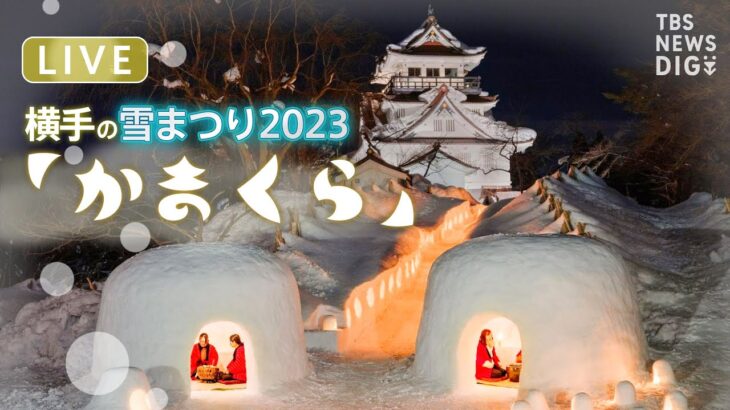 【LIVE】秋田・横手の雪まつり「かまくら」 日本の原風景を魅せる～450年の歴史 | TBS NEWS DIG