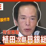 【LIVE/チャット解説】植田和男・次期日銀総裁が所信聴取 ABEMAニュースの経済通・外山薫がチャットで解説【ライブ】(2023/2/24) ANN/テレ朝