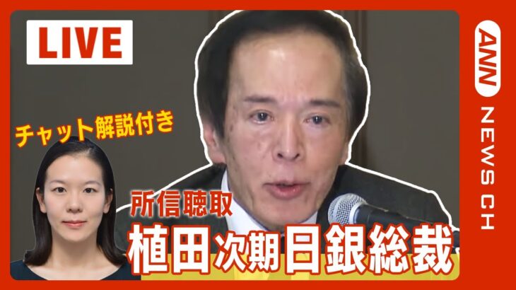 【LIVE/チャット解説】植田和男・次期日銀総裁が所信聴取 ABEMAニュースの経済通・外山薫がチャットで解説【ライブ】(2023/2/24) ANN/テレ朝