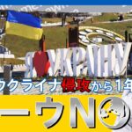 【LIVE】ウクライナ侵攻１年 キーウから生配信 バンクシーの壁画も…侵攻下の“日常”とは ＜24日（金）21：00～＞ ＃WORLDNOW in Ukraine｜TBS NEWS DIG