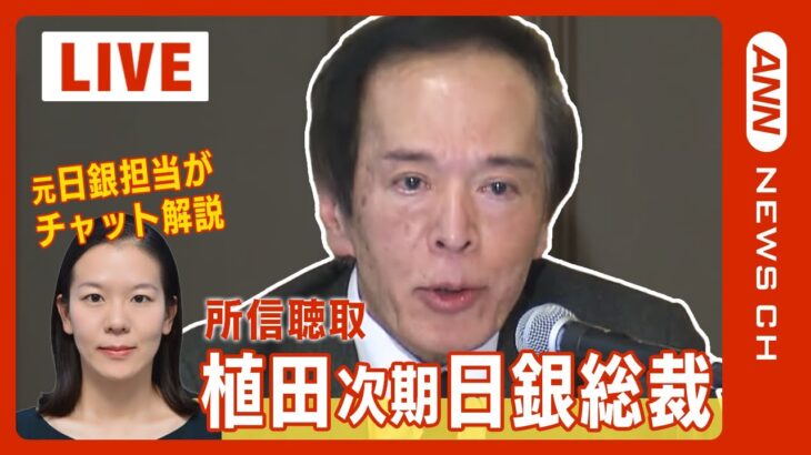 【LIVE/チャット解説】植田和男・次期日銀総裁候補が所信聴取 元日銀担当・外山薫がチャットで解説【ライブ】(2023/2/24) ANN/テレ朝