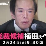 【LIVE】日銀総裁候補の植田和男氏 衆院で所信聴取と質疑｜2月24日(金) 09:30頃〜