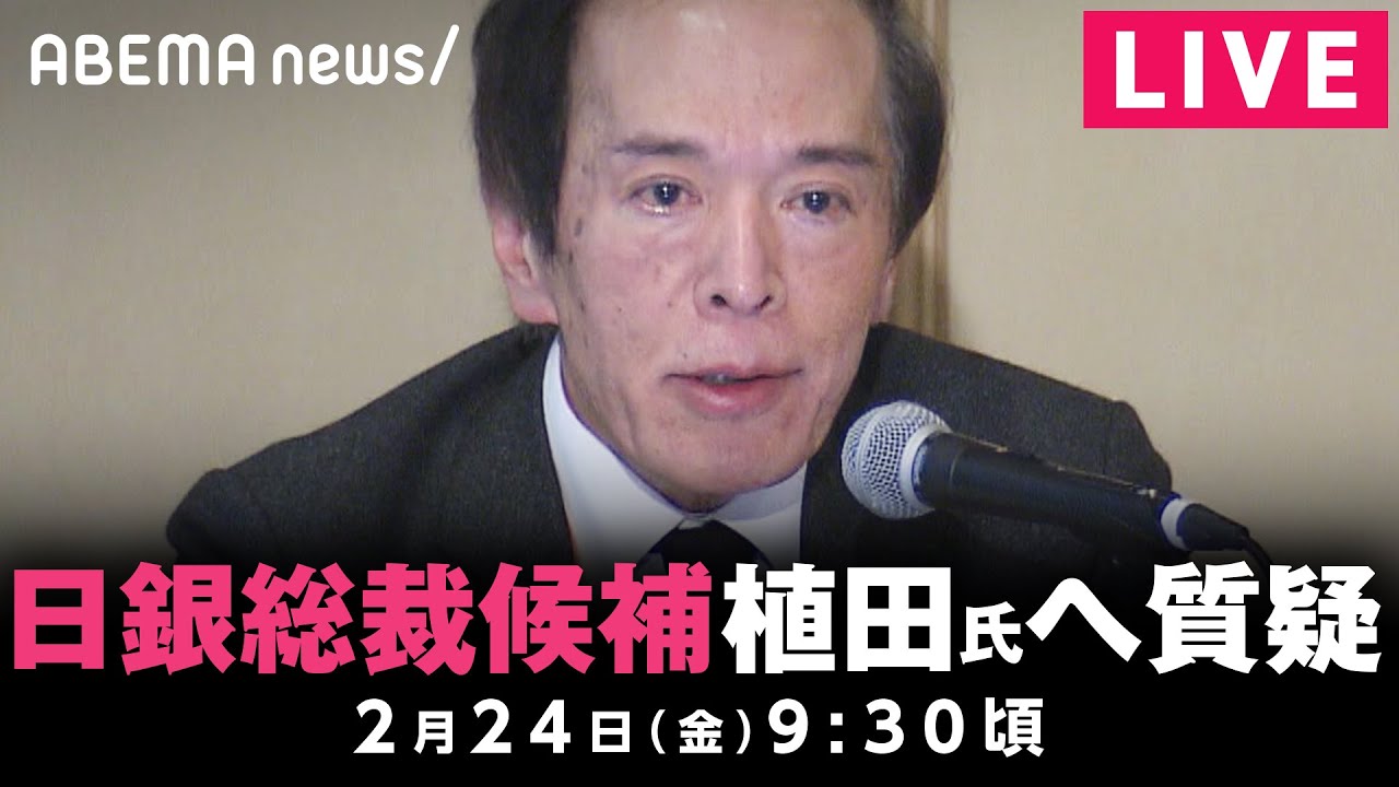 【LIVE】日銀総裁候補の植田和男氏 衆院で所信聴取と質疑｜2月24日(金) 09:30頃〜