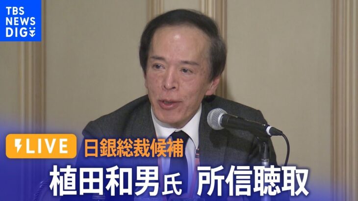 【LIVE】日銀総裁候補　植田和男氏　衆院議院運営委員会で所信聴取（2月24日）