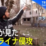 【LIVE】無数の遺体、生々しい銃撃の跡、“非人道兵器”の爪痕…ウクライナ侵攻から1年　記者が見たものとは【須賀川記者】【増尾記者】【秌場記者】｜TBS NEWS DIG