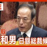 【国会中継/LIVE】植田和男・次期日銀総裁候補が所信聴取(2023/2/27) ANN/テレ朝