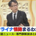 【LIVE】ウクライナ侵攻１年　プーチン大統領がピンチ！弾薬不足で『核に頼るしかない…』戦法は「ひたすら突撃」米露中を分析【専門家解説】｜MBS NEWS