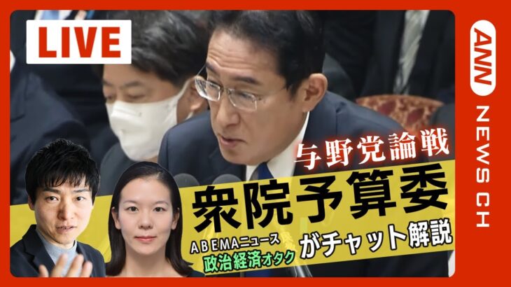 【国会LIVE・チャット解説】衆議院予算委員会 ABEMAニュース所属の政治経済取材のベテランがチャット欄で解説【ライブ】(2023/2/15) ANN/テレ朝