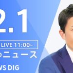 【LIVE】昼のニュース 最新情報など | TBS NEWS DIG（2月1日）