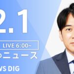 【LIVE】朝のニュース | TBS NEWS DIG（2月1日）