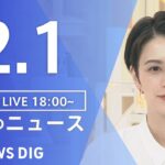 【LIVE】夜のニュース 最新情報など | TBS NEWS DIG（2月1日）