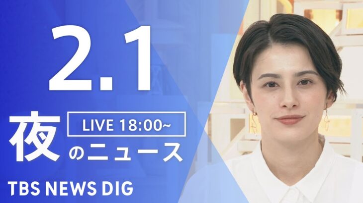 【LIVE】夜のニュース 最新情報など | TBS NEWS DIG（2月1日）