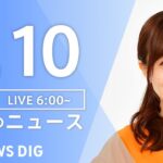 【LIVE】朝のニュース | TBS NEWS DIG（2月10日）