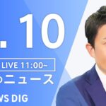 【LIVE】昼のニュース 最新情報など | TBS NEWS DIG（2月10日）