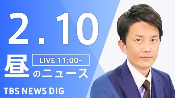 【LIVE】昼のニュース 最新情報など | TBS NEWS DIG（2月10日）