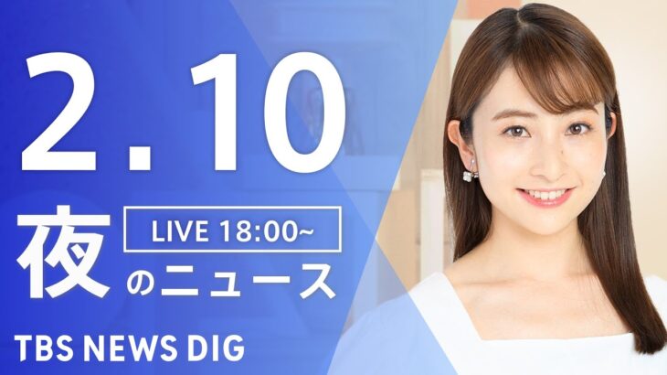 【LIVE】夜のニュース 最新情報など | TBS NEWS DIG（2月10日）