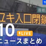 【LIVE】最新ニュースまとめ | TBS NEWS DIG（2月10日）