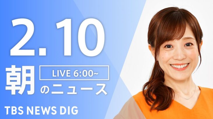 【LIVE】朝のニュース | TBS NEWS DIG（2月10日）