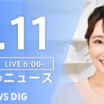 【LIVE】朝のニュース | TBS NEWS DIG（2月11日）