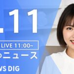 【LIVE】昼のニュース 最新情報 | TBS NEWS DIG（2月11日）