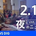 【LIVE】夜のニュース 最新情報など | TBS NEWS DIG（2月11日）