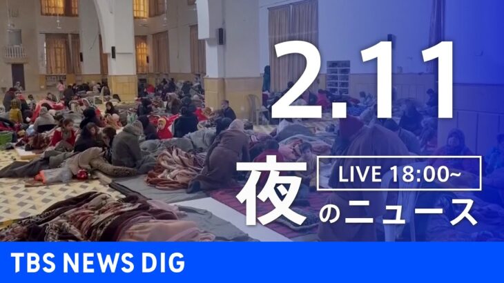 【LIVE】夜のニュース 最新情報など | TBS NEWS DIG（2月11日）