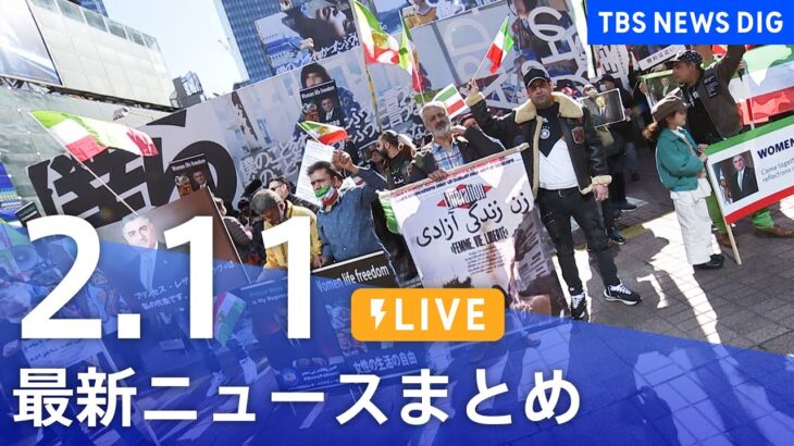 【LIVE】最新ニュースまとめ | TBS NEWS DIG（2月11日）