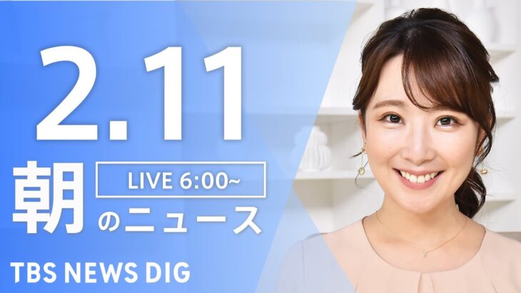 【LIVE】朝のニュース | TBS NEWS DIG（2月11日）