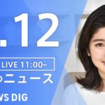 【LIVE】昼のニュース | TBS NEWS DIG（2月12日）