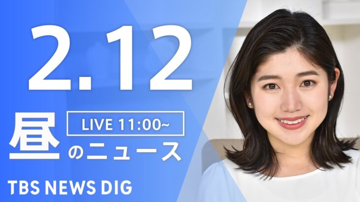【LIVE】昼のニュース | TBS NEWS DIG（2月12日）