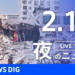【LIVE】夜のニュース 最新情報など | TBS NEWS DIG（2月12日）