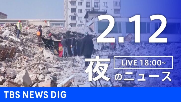 【LIVE】夜のニュース 最新情報など | TBS NEWS DIG（2月12日）
