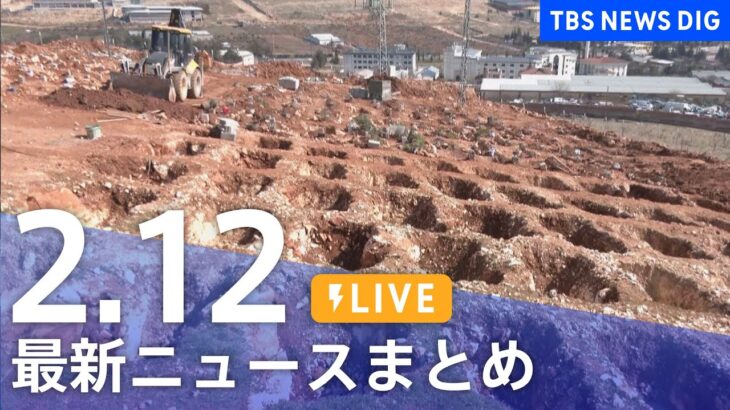 【LIVE】最新ニュースまとめ | TBS NEWS DIG（2月12日）