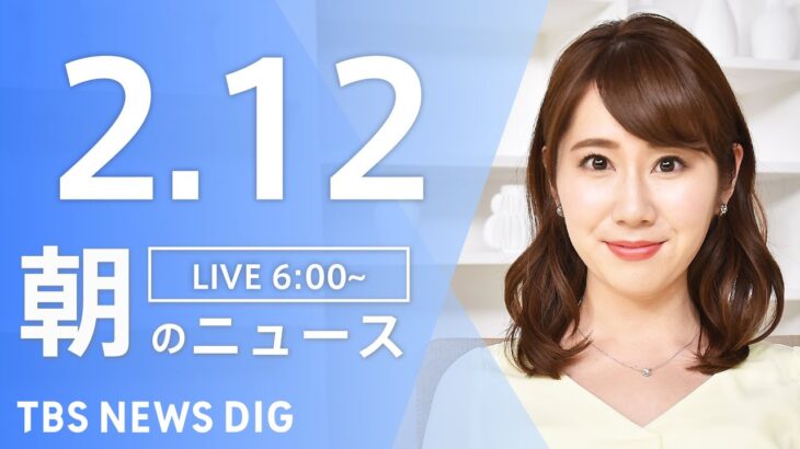 【LIVE】朝のニュース | TBS NEWS DIG（2月12日）