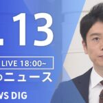 【LIVE】夜のニュース 最新情報など | TBS NEWS DIG（2月13日）